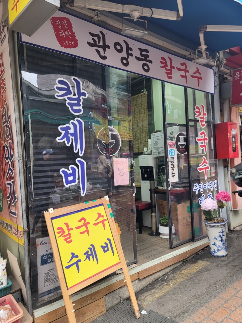 관양동칼국수 이미지