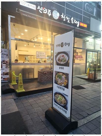 신의주찹쌀순대 이미지