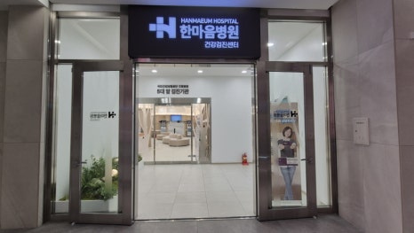 한마음서울치과의원 이미지