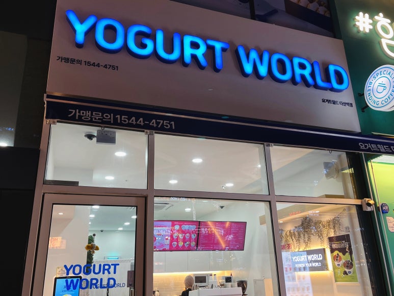 요거트월드다산역점 이미지