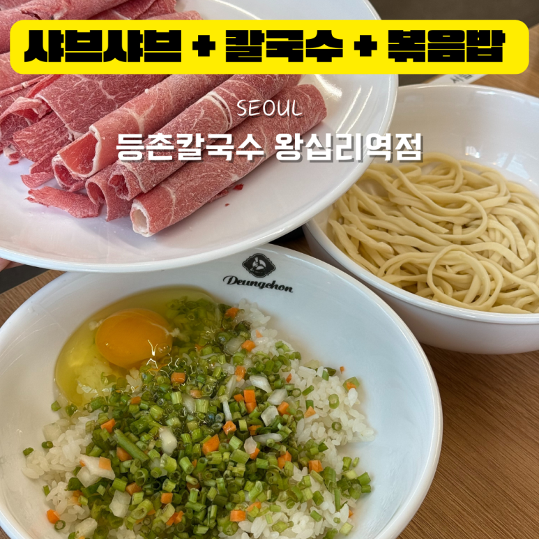 등촌샤브칼국수왕십리역점 이미지
