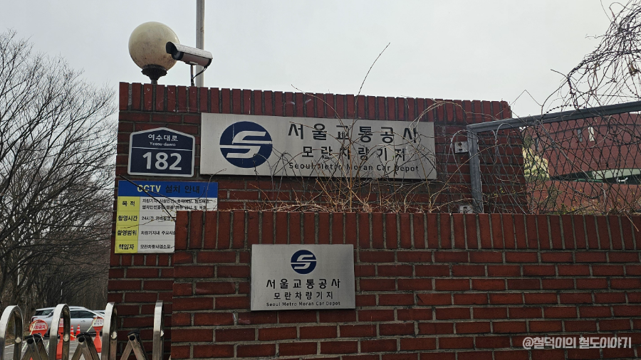 서울교통공사 모란차량사업소 이미지