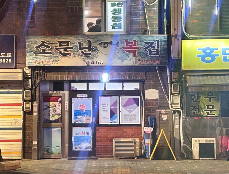소문난복집 이미지