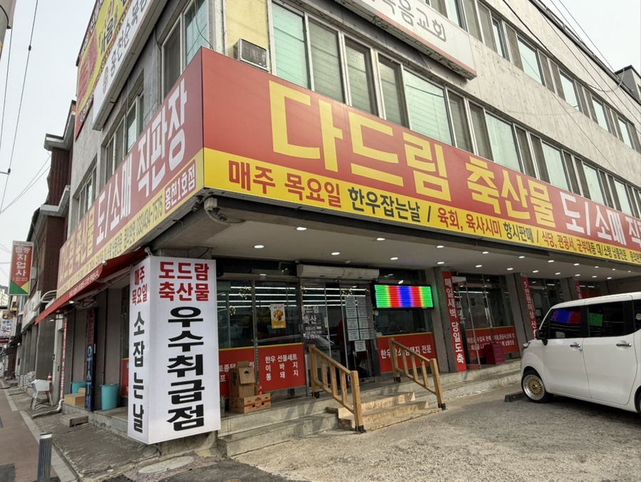 365일축산물직판장 이미지