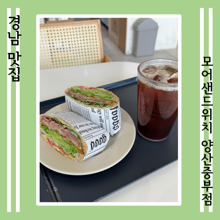 모어샌드위치 양산중부점 이미지
