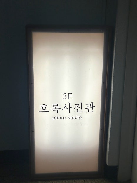 호록사진관 이미지