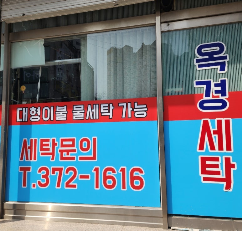 봉봉세탁소 이미지