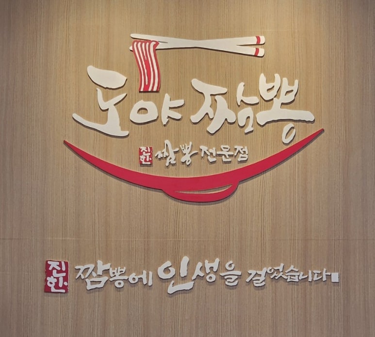 도야짬뽕첨단2지구점 이미지