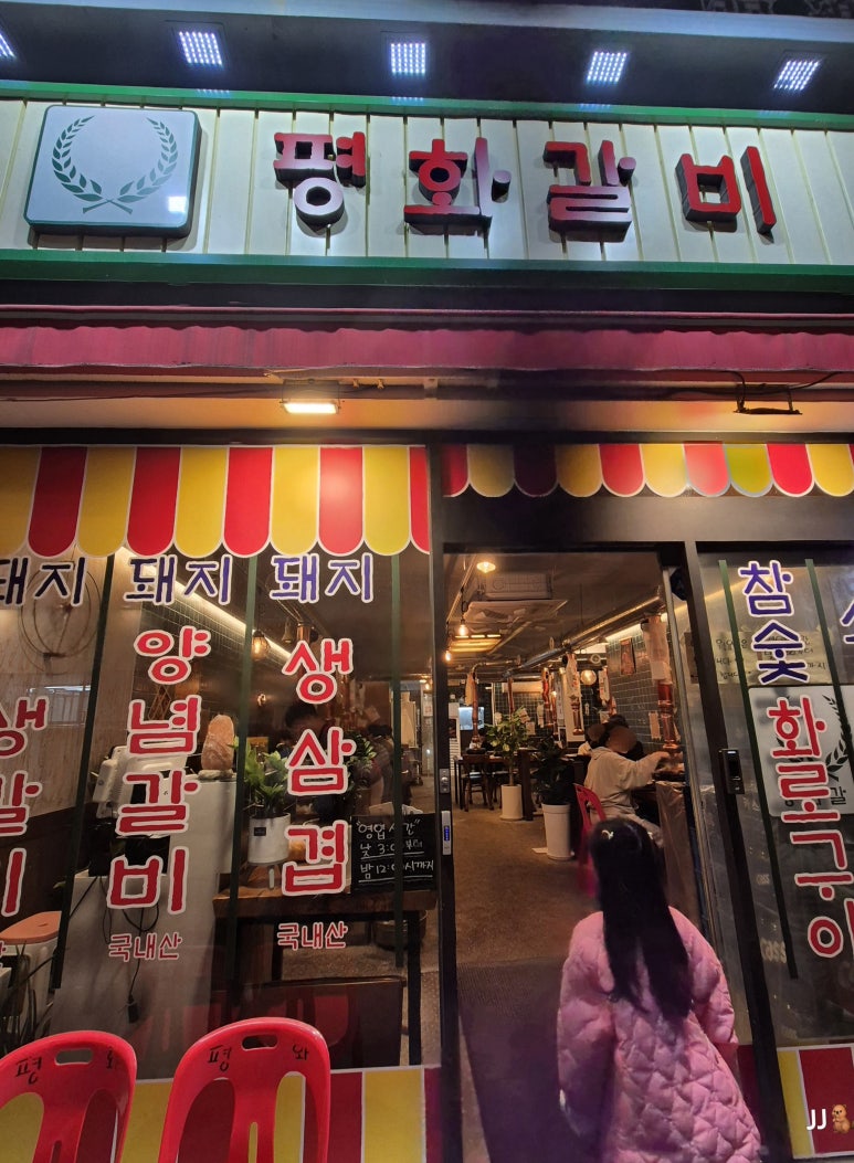 평화갈비 이미지