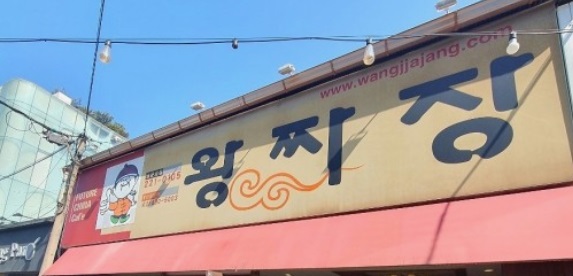 오늘도왕짜장 이미지