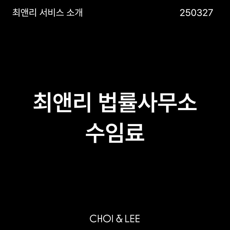 최앤리 법률사무소 이미지