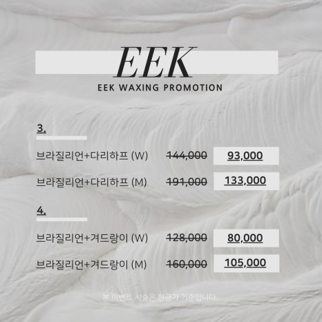이크왁싱(EEK WAXING) 이미지