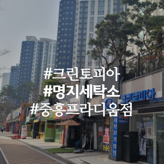 중흥세탁소 이미지