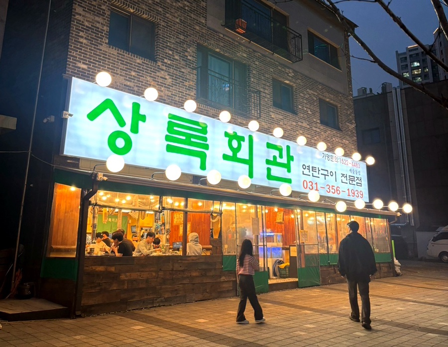 상록회관 연탄구이 새솔점 이미지