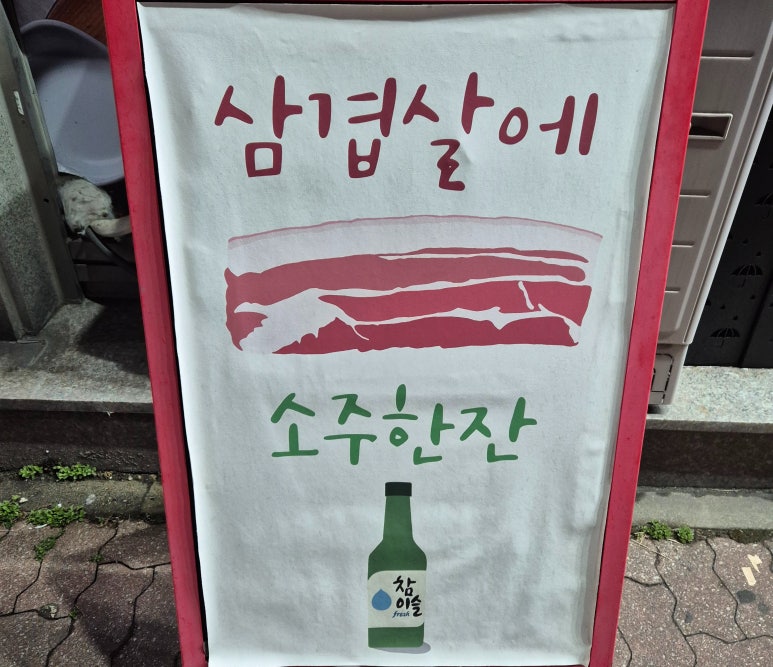 두정쪽파솥뚜껑삼겹살 이미지