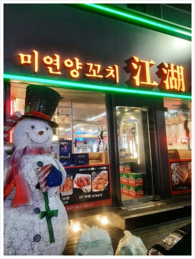 쨩후 미연양꼬치 닭날개 이미지