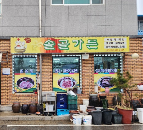 솔골가든 이미지