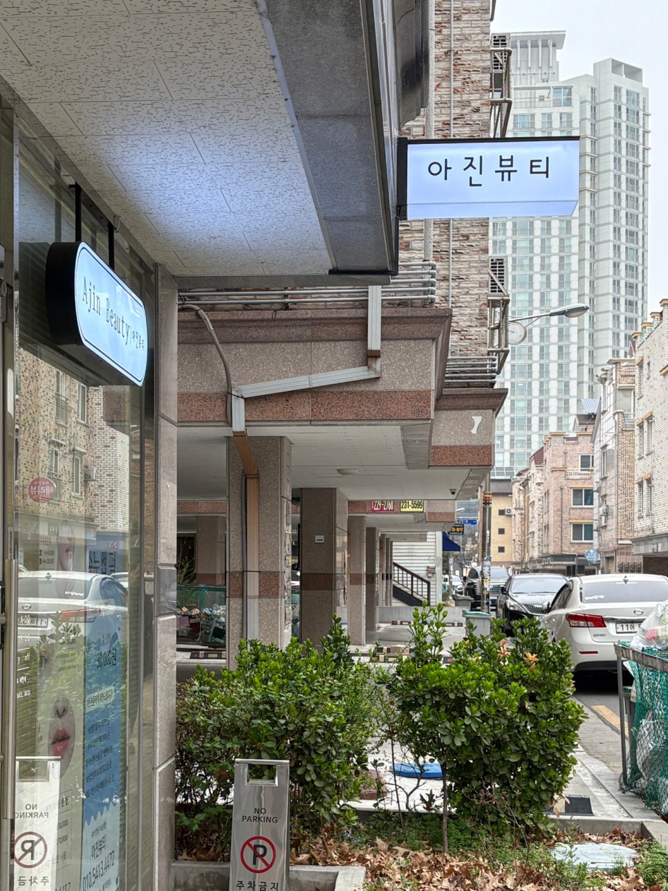 아진뷰티 이미지