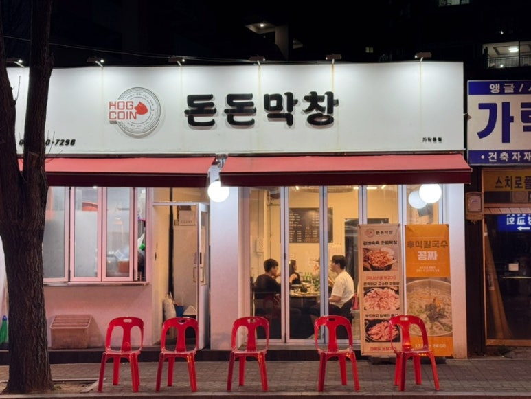 돈돈막창 이미지