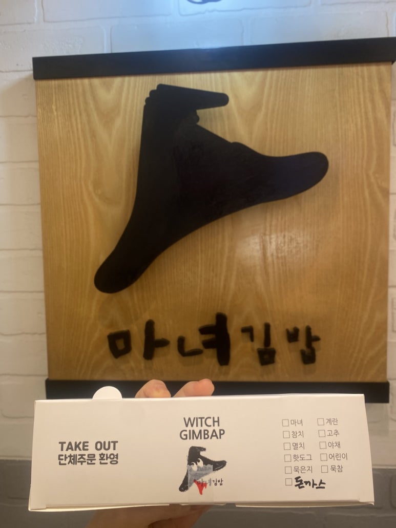 마녀김밥범계점 이미지