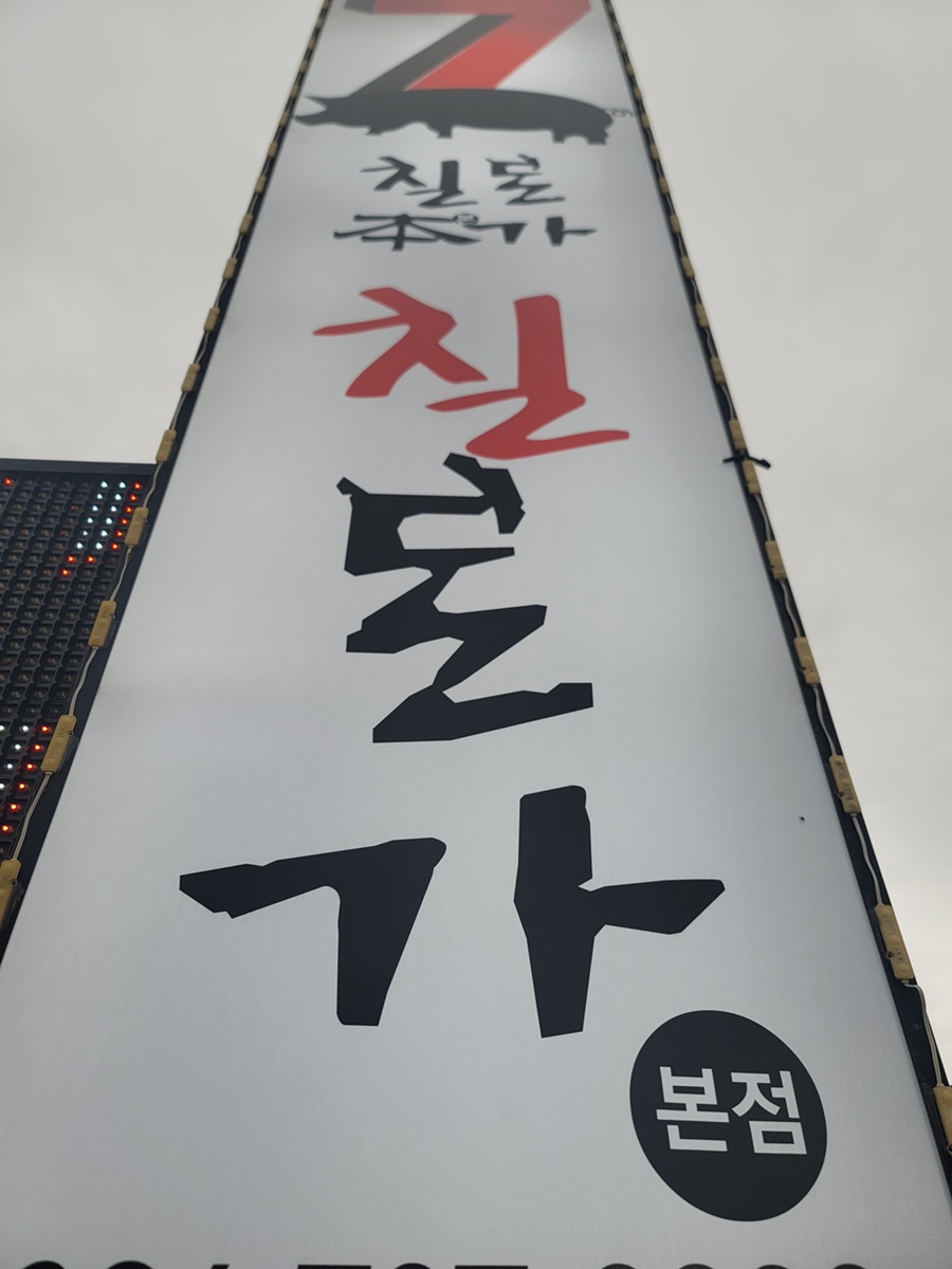칠돈본가 이미지
