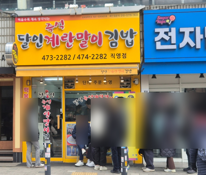 달인즉석계란말이김밥 이미지