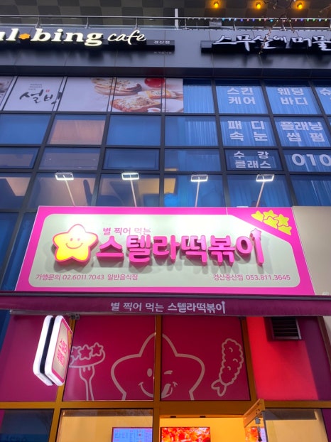 스텔라떡볶이경북 이미지
