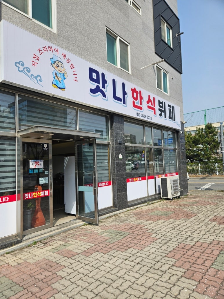 맛나한식뷔페 이미지