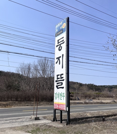 둥지만두 이미지
