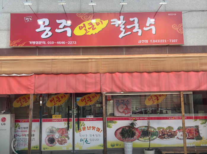 명호공주얼큰이칼국수 이미지