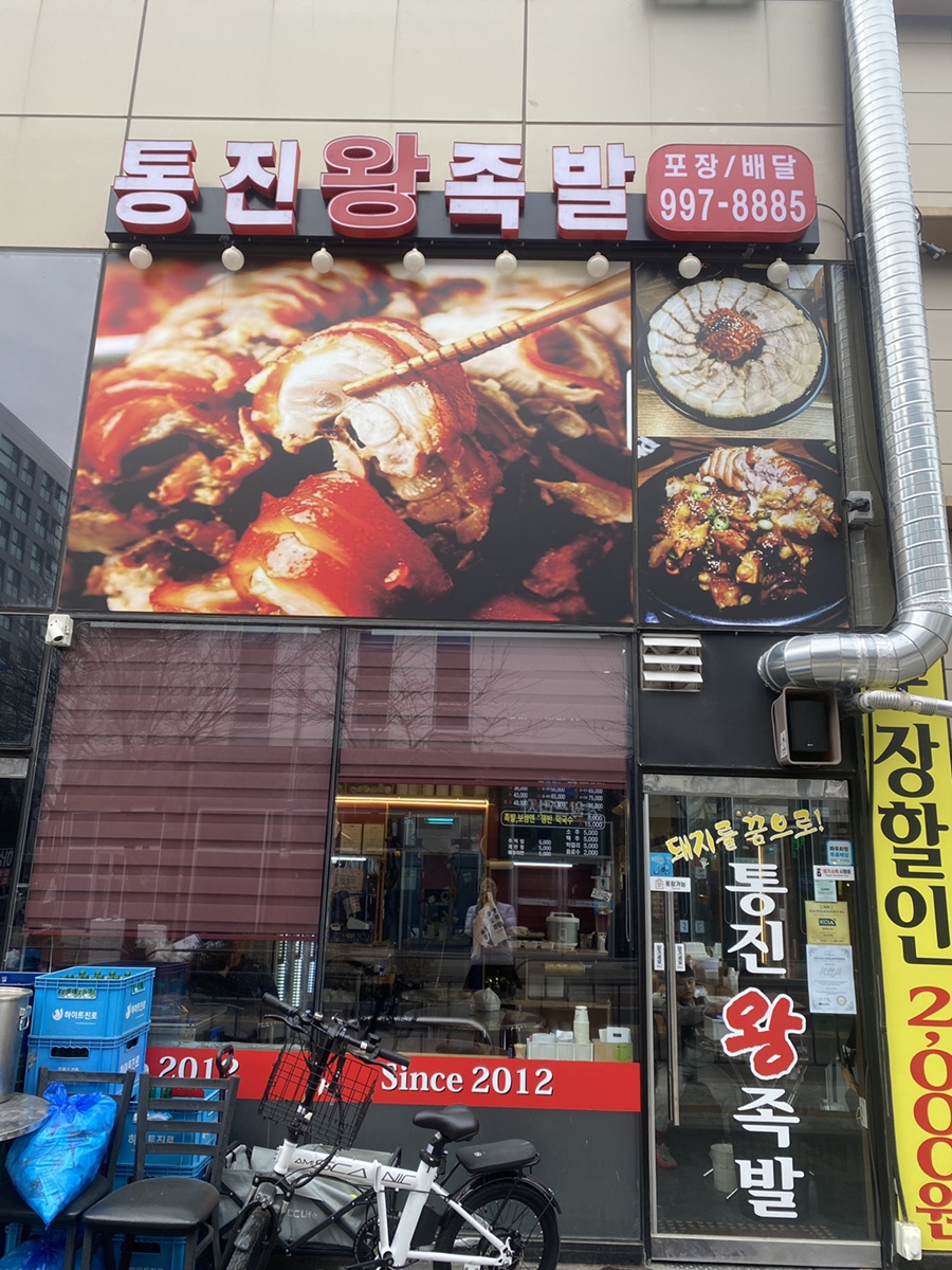 통진왕족발 이미지