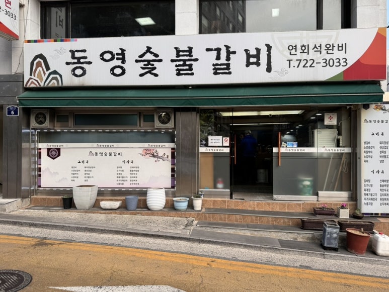 동영숯불갈비 이미지