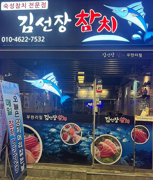 김선장참치 이미지