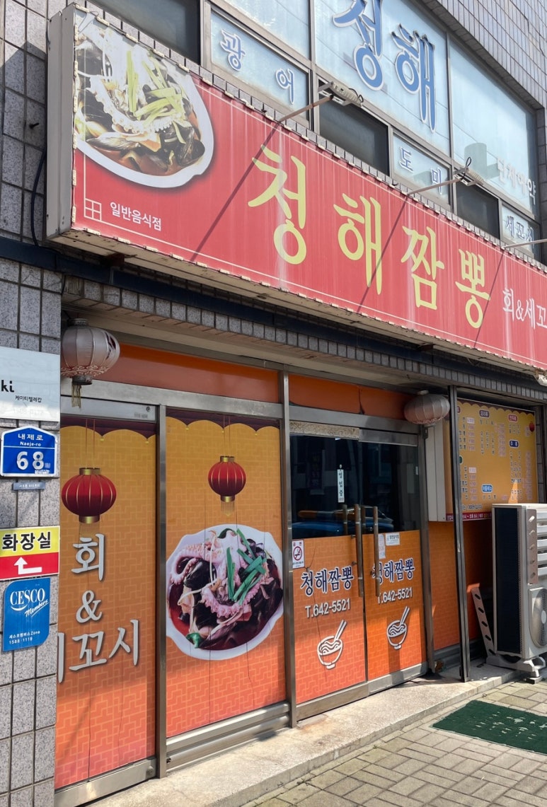 청해짬뽕 이미지