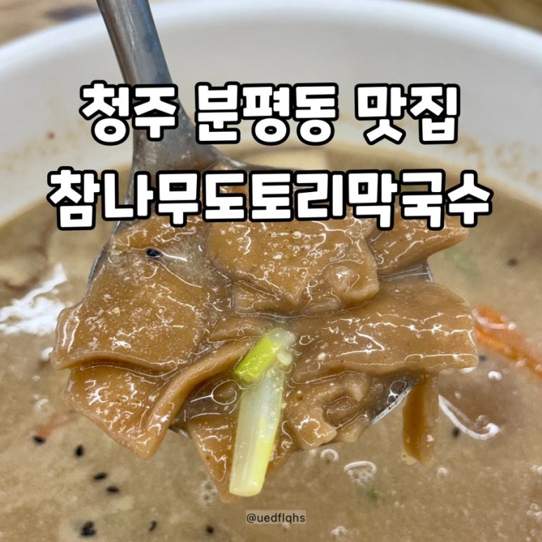 참나무도토리막국수 이미지