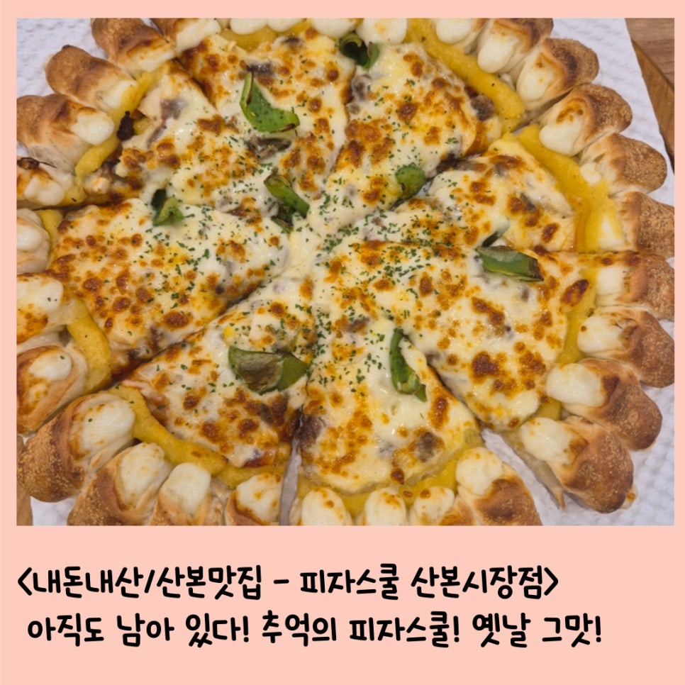 피자스쿨산본 이미지