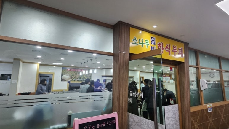 소나무한식부페 이미지