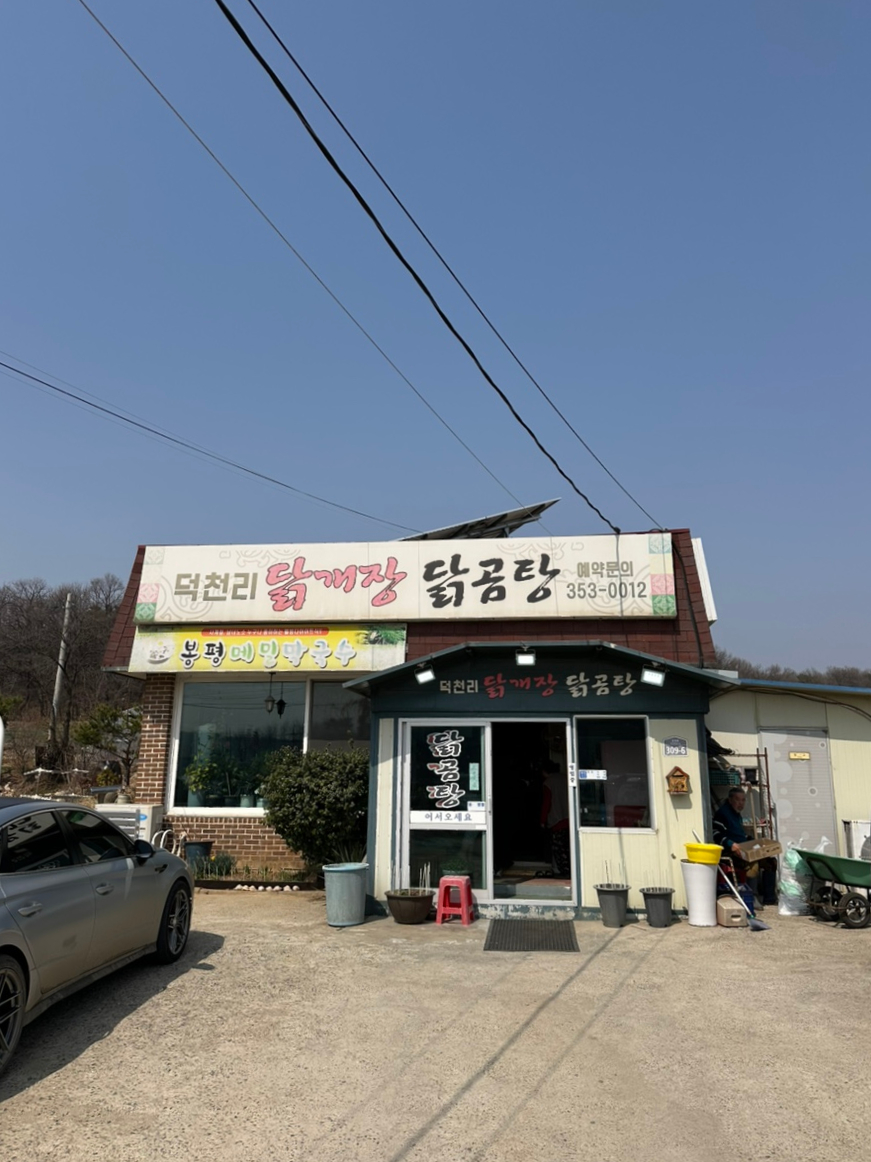 덕천리닭개장 이미지