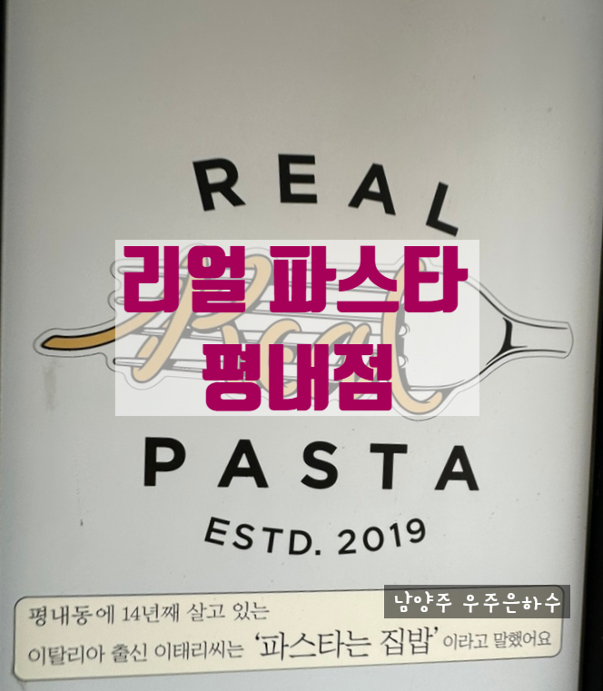 파스타예요평내 이미지