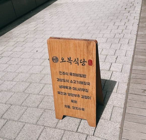 오복비빔밥 이미지
