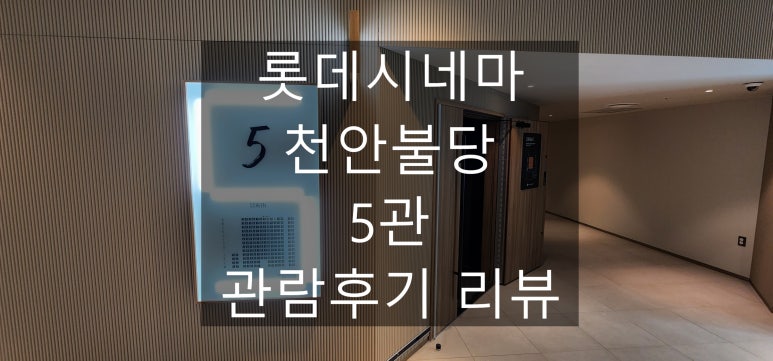 CGV천안 5관 이미지