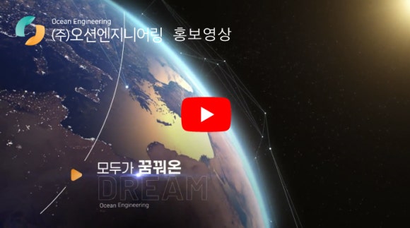 오션엔지니어링 이미지