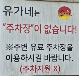 유가네닭갈비사직구장점 이미지