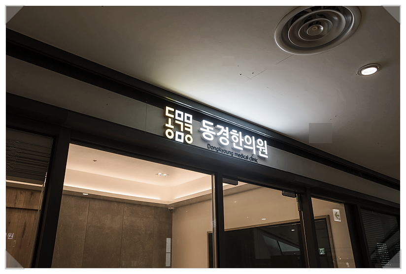 동경한의원 이미지