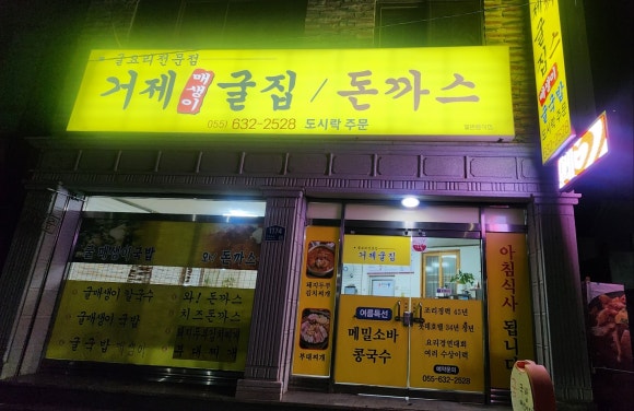 거제도굴집 이미지