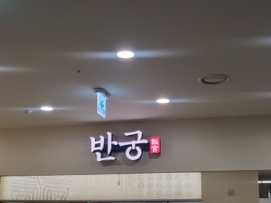 반궁 엔터식스 안양점 이미지