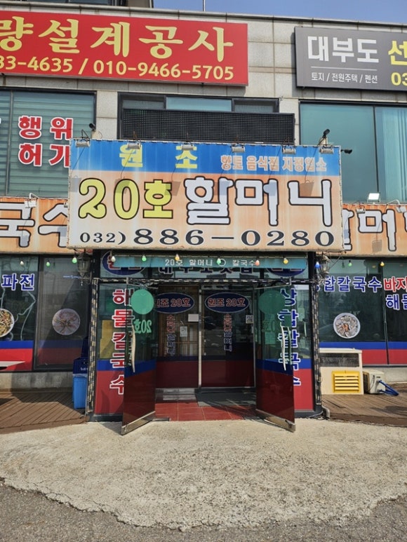 20호할머니손칼국수 이미지