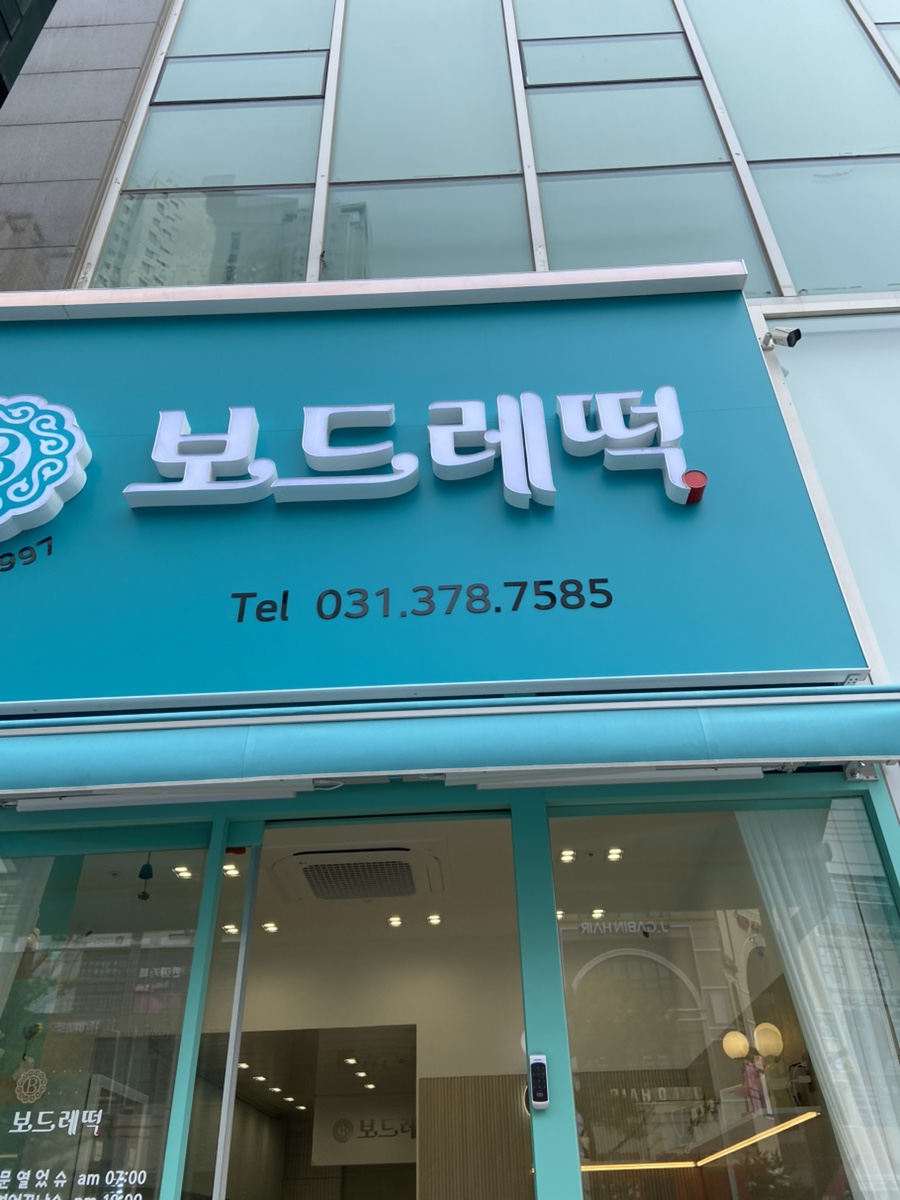 보드레떡 이미지