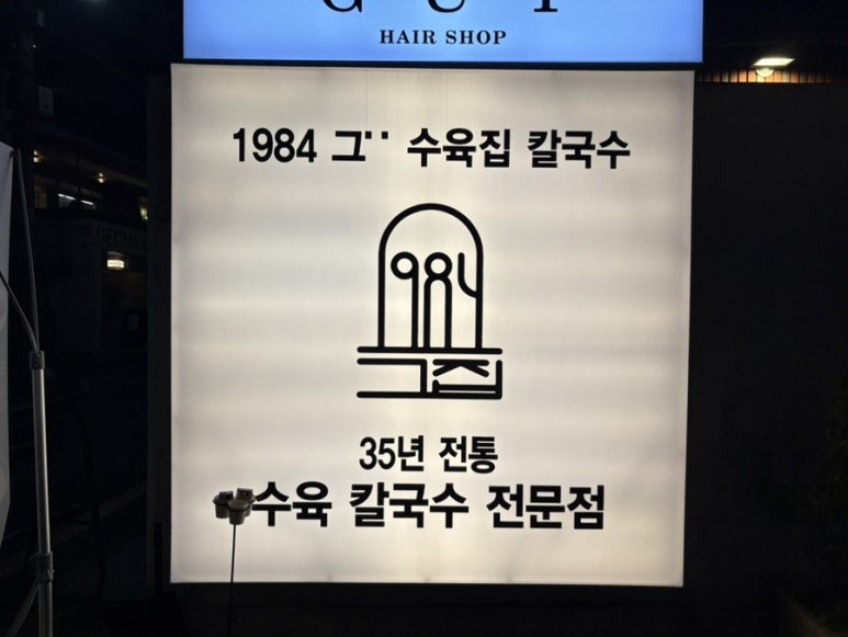 1984그수육집칼국수부산전포점 이미지