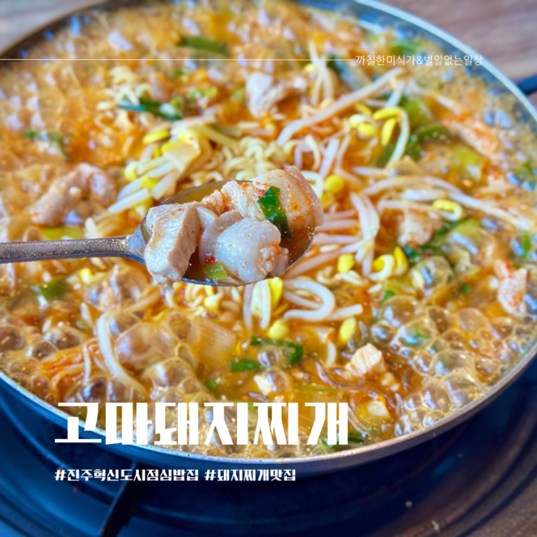 고마돼지찌개 이미지
